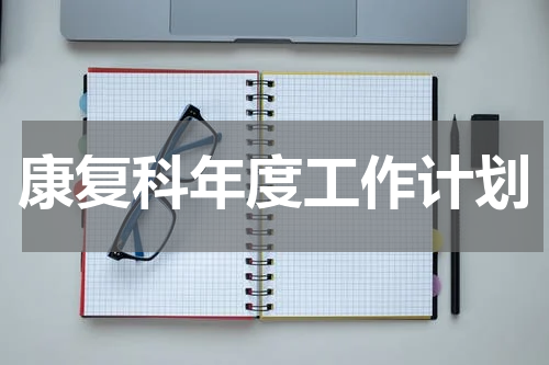 康复科年度工作计划