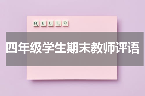 四年级学生期末教师评语