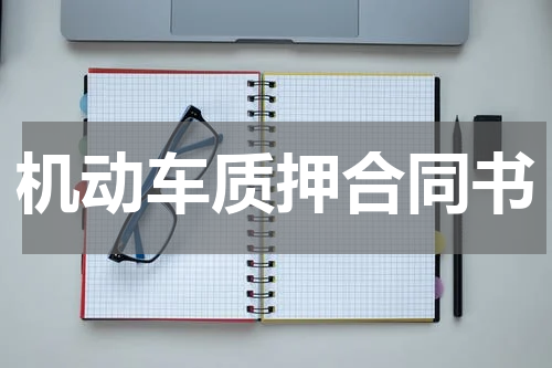 机动车质押合同书