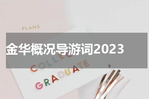 金华概况导游词2023