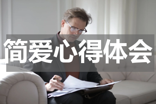 简爱心得体会