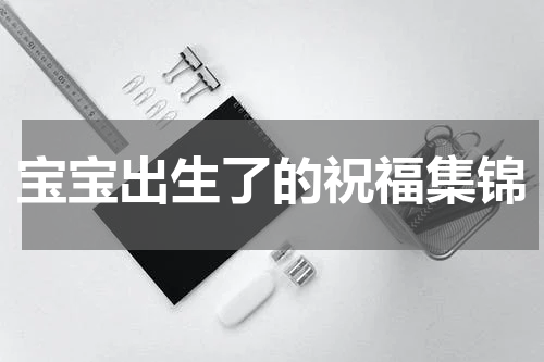 宝宝出生了的祝福集锦
