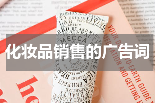 化妆品销售的广告词