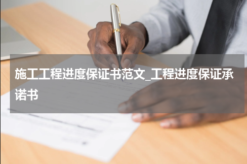施工工程进度保证书范文_工程进度保证承诺书