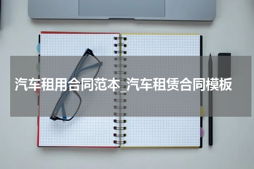 汽车租用合同范本_汽车租赁合同模板