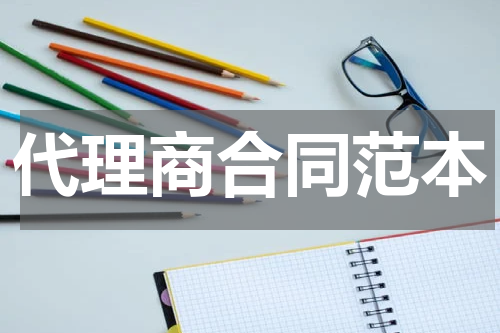 代理商合同范本