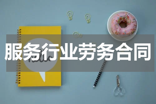 服务行业劳务合同