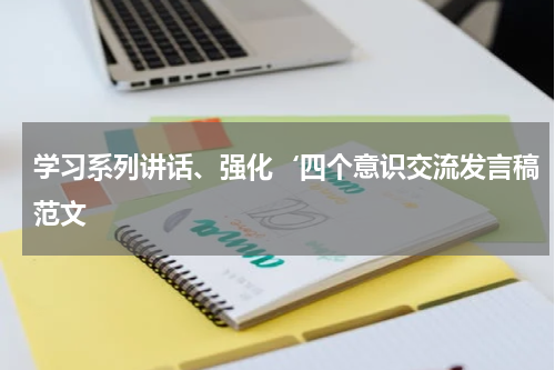 学习系列讲话、强化‘四个意识交流发言稿范文