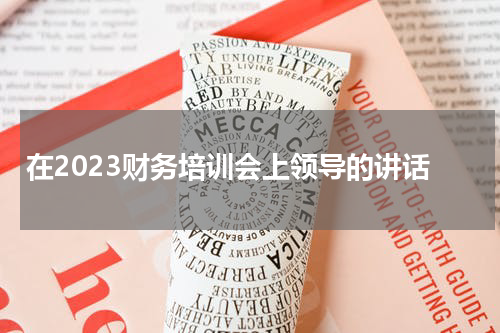 在2023财务培训会上领导的讲话