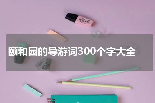 颐和园的导游词300个字大全