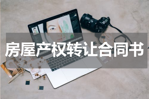 房屋产权转让合同书