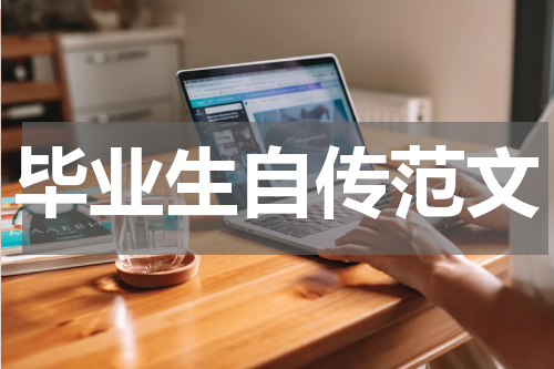 毕业生自传范文