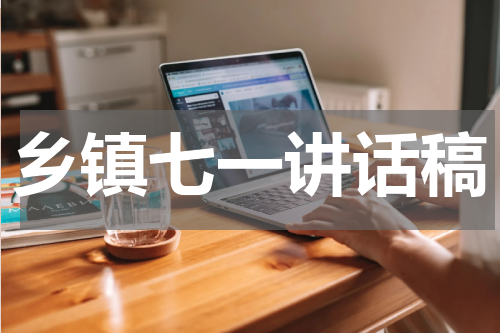 乡镇七一讲话稿
