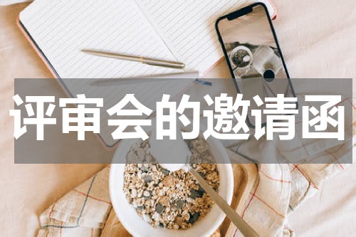 评审会的邀请函