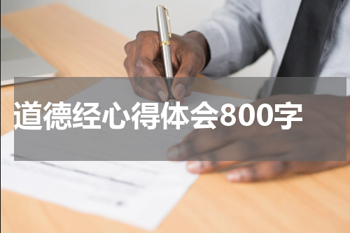 道德经心得体会800字