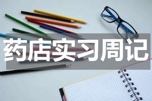 药店实习周记