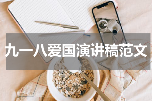 九一八爱国演讲稿范文