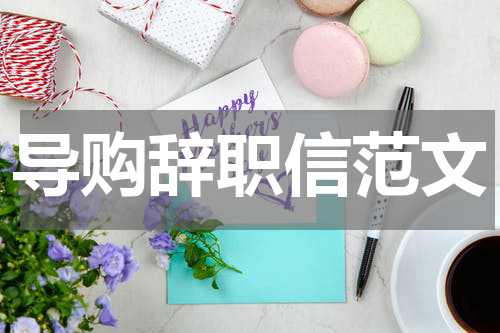 导购辞职信范文