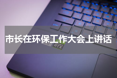 市长在环保工作大会上讲话