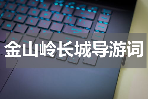 金山岭长城导游词