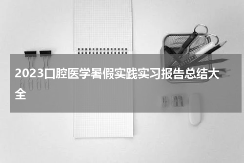 2023口腔医学暑假实践实习报告总结大全