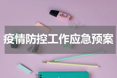 疫情防控工作应急预案