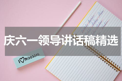 庆六一领导讲话稿精选