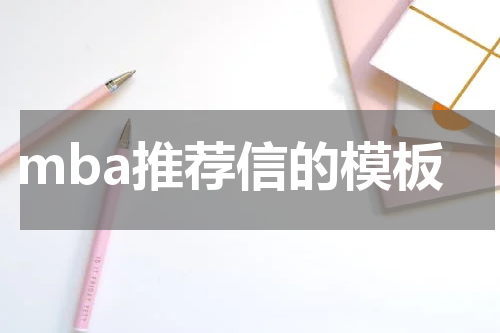 mba推荐信的模板