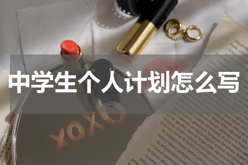 中学生个人计划怎么写
