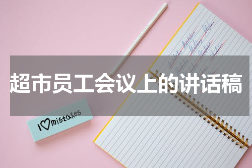 超市员工会议上的讲话稿