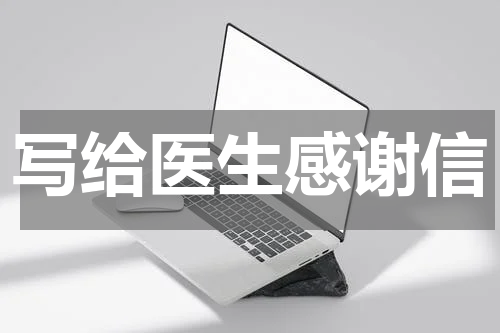 写给医生感谢信