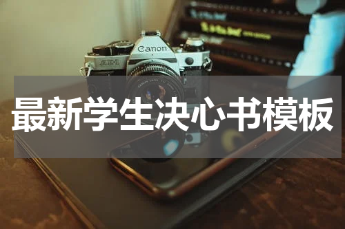 最新学生决心书模板