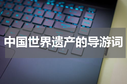 中国世界遗产的导游词
