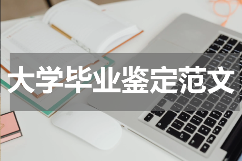 大学毕业鉴定范文