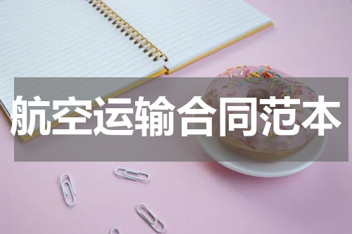 航空运输合同范本