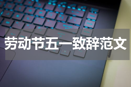 劳动节五一致辞范文