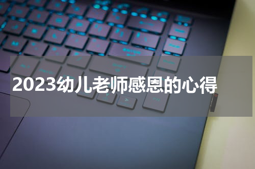 2023幼儿老师感恩的心得