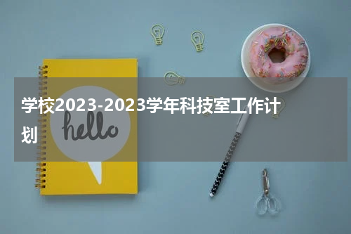 学校2023-2023学年科技室工作计划