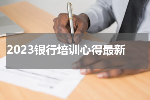 2023银行培训心得最新