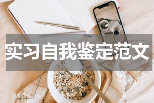 实习自我鉴定范文