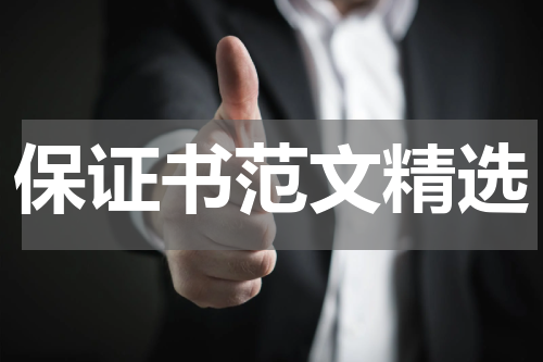 保证书范文精选