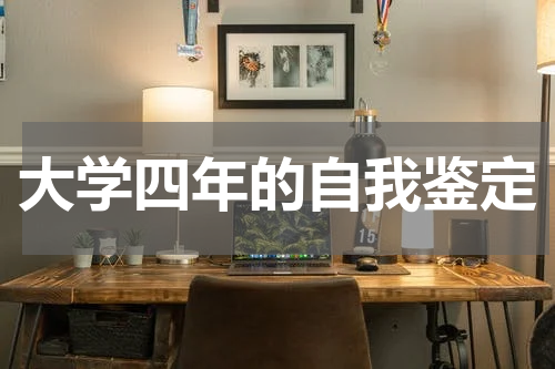 大学四年的自我鉴定