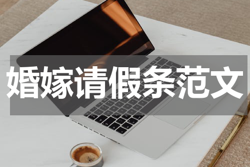 婚嫁请假条范文