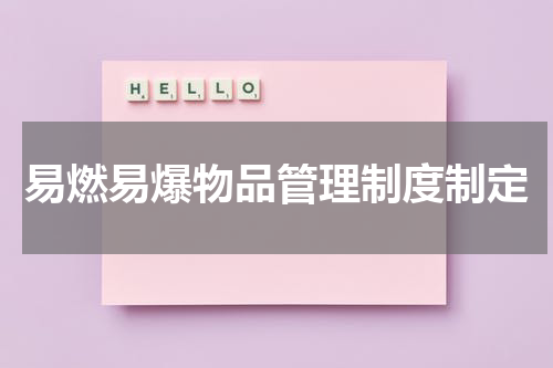 易燃易爆物品管理制度制定
