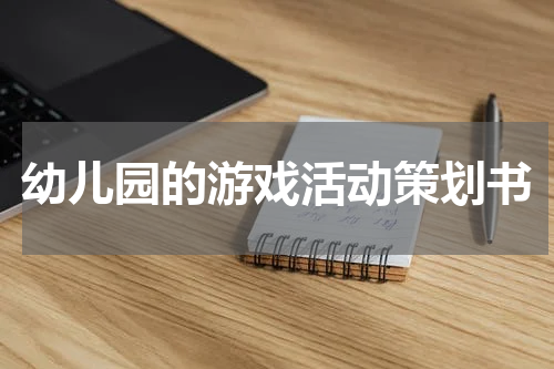 幼儿园的游戏活动策划书