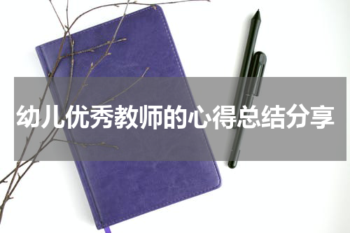 幼儿优秀教师的心得总结分享