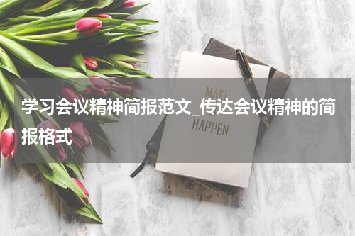 学习会议精神简报范文_传达会议精神的简报格式