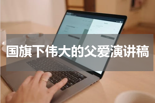 国旗下伟大的父爱演讲稿