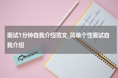 面试1分钟自我介绍范文_简单个性面试自我介绍