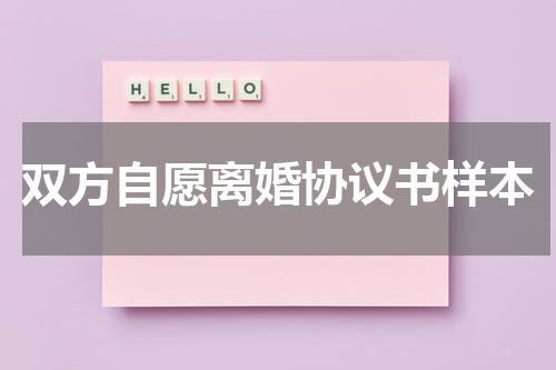 双方自愿离婚协议书样本